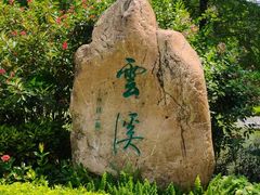 -云溪植物园