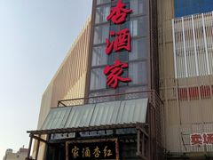 -红杏酒家(凤凰店)