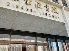 -徐家汇书院