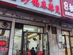 -小街曹师傅砂锅麻辣烫(亚泰大街店)