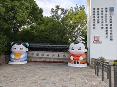 -忆秦园小笼包(惠山古镇总店)