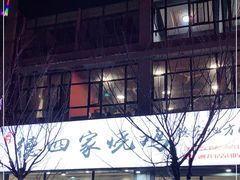 -德四家·云南傣味烧烤品牌(和谐店)