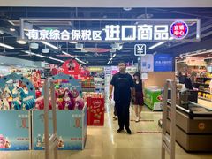 -综合保税区进口商品直销中心(新百店)