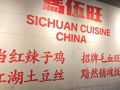 -馬伍旺川菜(江北虹悦城店)