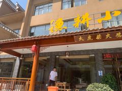 门面-漁耕小厨农家院(武当山店)