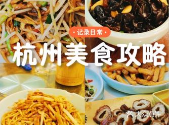 杭州美食指南|绿城吉祥里附近怎么吃？看这篇