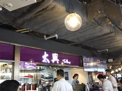 -太兴烧味餐厅(香港机场店)