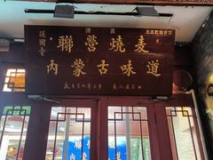 -内蒙联营烧麦 草原石榴红(护国寺店)