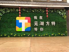 -芜湖方特东方神画