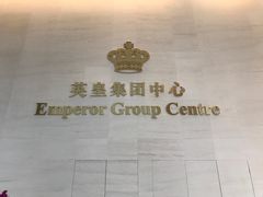 -英皇电影城(英皇集团中心IMAX店)
