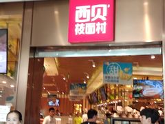 门面-西贝(宝乐汇店)