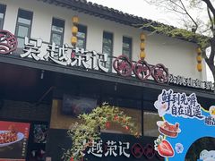 -吴越荣记苏州菜·松鼠桂鱼100%活鱼现做(斜塘老街店)
