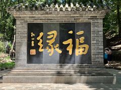 -红螺寺