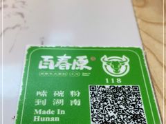 -百春原湖南牛肉粉(百联世纪店)