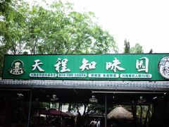 -天程知味园
