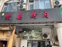 -老姜烤肉(河马石商园店)