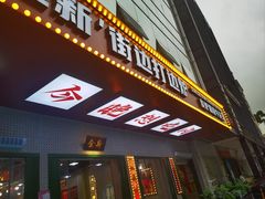 -金新街边打边炉(天安花园店)