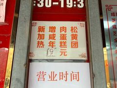 门面-上海虹口糕团食品厂(茂名路店)