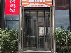 门面-京三儿烤鸡架(北新桥店)