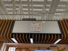 -奈雪的茶(深圳北站店)