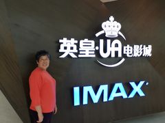 -英皇UA电影城(虹桥天地店)