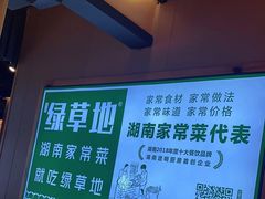 -绿草地·湘菜(喜盈门店)