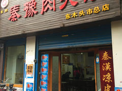 门面-秦豫肉夹馍(骡马市总店)