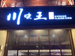 门面-南海渔家•海鲜•正宗海南菜(海棠湾店)