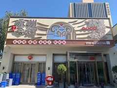 -潇湘·永州会馆(百子湾店)