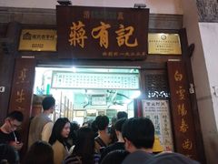 门面-清真蒋有记(老门东店)