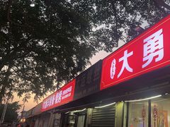-大勇羊棒骨·烧烤(经六路店)
