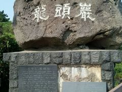 -龙头岩(Dragon Head Rock)