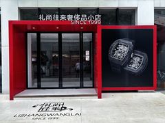 -礼尚往来奢侈品鉴定评估中心
