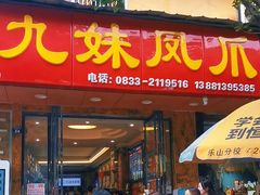 -嘉州九妹凤爪(乐山总店)