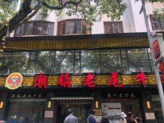 门面-潮镇老尾牛杂(环城西路店)