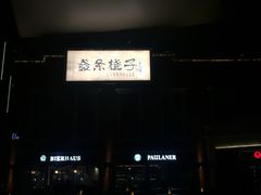 -AClub餐吧(富华里店)