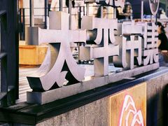 -太平老街