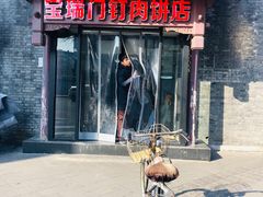 -宝瑞门钉肉饼店