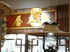 -唇辣号重庆老火锅(燕郊鑫乐汇店)
