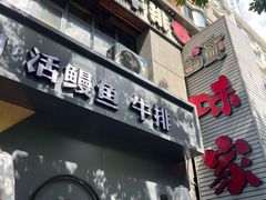-味家烤肉烤鳗鱼牛排(西塔旗舰店)