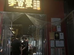 -李百蟹·江南蟹黄面·河景餐厅(夫子庙总店)