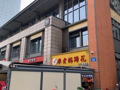 -廖老妈蹄花(中海国际店)