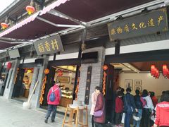 门面-稻香村(文殊院旗舰店)