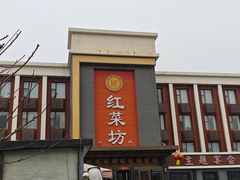 -红菜坊·烤鸭·川鲁宴(石园店)