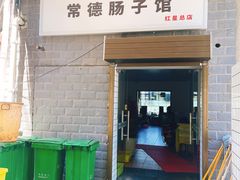 -张氏父子常德肠子馆(红星总店)