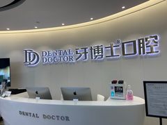 -牙博士口腔(杨浦店)