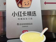 -百花传统甜品店(原址店)