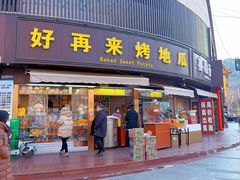 -好再来烤地瓜(马鞍山路店)
