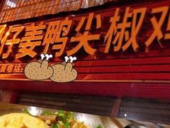 门面-四川仔姜鸭尖椒鸡(金星小区18号院店)