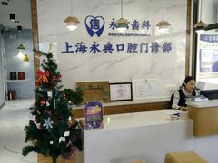 -永信齿科·永典口腔门诊部(浦东店)